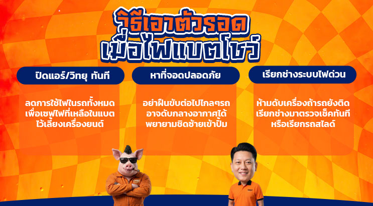 วิธีเอาตัวรอดเมื่อ ไฟรูปแบตโชว์ ห้ามขับต่อ แพรกษา สมุทรปราการ
