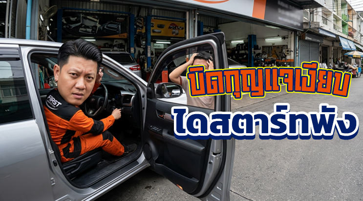 ภาพการ์ตูนหมูช่าง FIRST SERVICE CAR อธิบาย ไดสตาร์ทพัง อาการ ศรีนครินทร์ บางนา