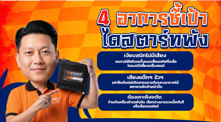 4 อาการชี้เป้า ไดสตาร์ทพัง บิดกุญแจแล้วเงียบ แบริ่ง ลาซาล