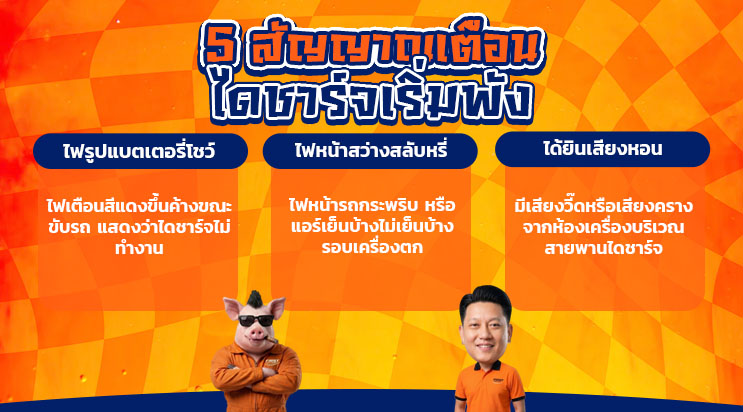 5 สัญญาณเตือน ไดชาร์จเริ่มพัง อาการไดชาร์จเสีย แบริ่ง ลาซาล