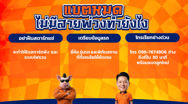 ภาพการ์ตูนหมูช่าง FIRST SERVICE CAR เรียกช่างเปลี่ยนแบตเตอรี่ด่วน แพรกษา สมุทรปราการ
