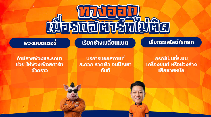 ภาพการ์ตูนหมูช่าง FIRST SERVICE CAR เรียกช่างเมื่อรถสตาร์ทไม่ติด แพรกษา สมุทรปราการ