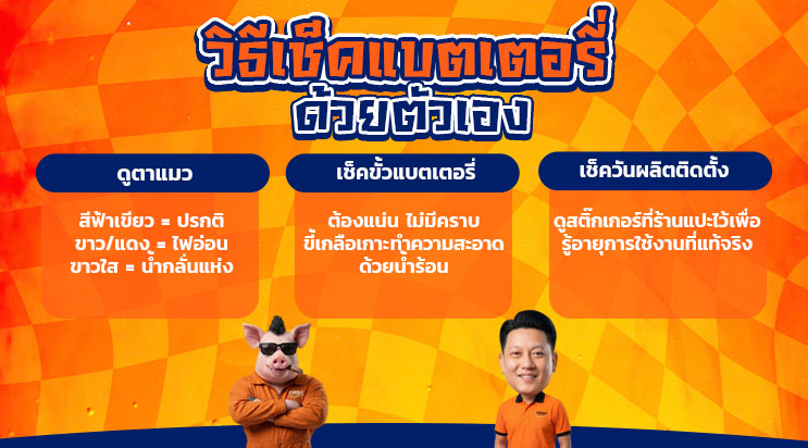 ภาพการ์ตูนหมูช่าง FIRST SERVICE CAR เช็กอาการแบตเตอรี่เสื่อม แพรกษา สมุทรปราการ