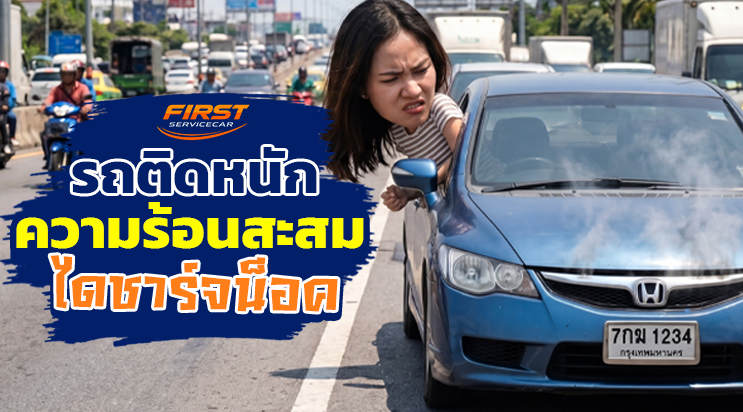 รถติดหนัก ความร้อนสะสม ขับรถทางไกลไดชาร์จพัง ทางด่วนบางนา-ตราด