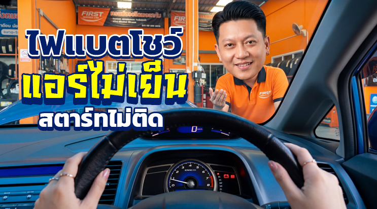 ไฟรูปแบตเตอรี่โชว์ รถดับสตาร์ทไม่ติด หน้าตลาดหนามแดง เทพารักษ์