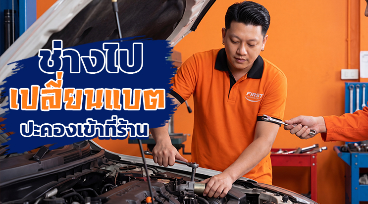 ช่างนำแบตใหม่ไปเปลี่ยนให้ประคองขับถึงอู่ ปั๊มน้ำมัน ถนนศรีนครินทร์