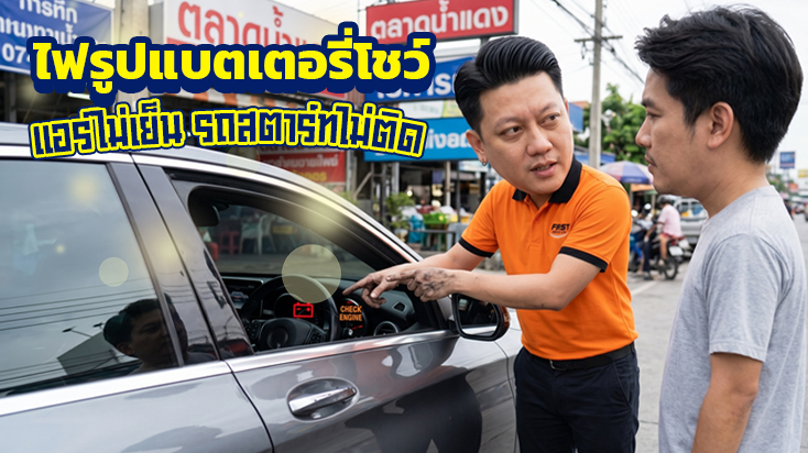 จอดพักรถริมทาง ปิดแอร์ เปิดฝากระโปรงระบายความร้อน หน้าห้างซีคอนสแควร์ ศรีนครินทร์