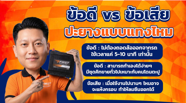 ข้อดี ข้อเสีย ปะยางแบบแทงไหม ร้านปะยางใกล้ฉัน แบริ่ง ลาซาล
