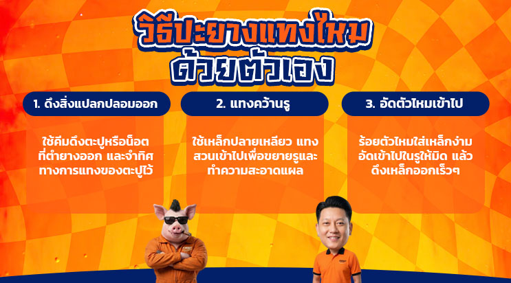 วิธีปะยางแทงไหมด้วยตัวเอง ยางรั่ว ยางแตก สมุทรปราการ
